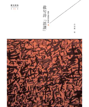 書封 截竹為筒作笛吹：截句詩「誤讀」