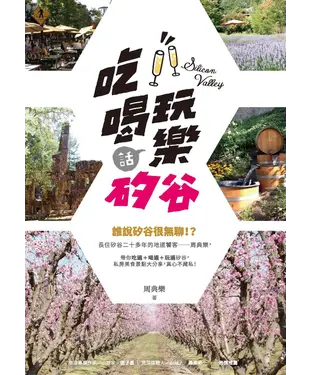 書封 吃喝玩樂話矽谷