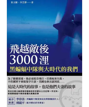 書封 飛越敵後3000浬：黑蝙蝠中隊與大時代的我們