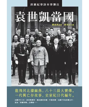 書封 袁世凱當國：洪憲紀事詩本事簿注