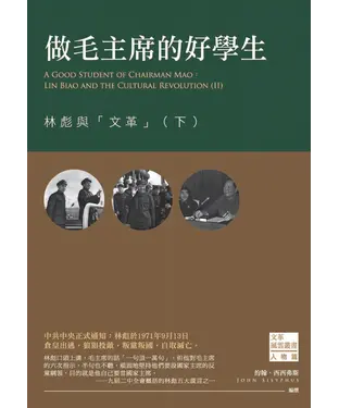 書封 做毛主席的好學生：林彪與「文革」（下）
