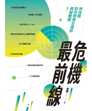書封 危機最前線：林佳龍如何帶領交通部跨越難關