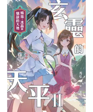 書封 玄靈的天平II：蛛絲、冰晶與熾燄的大地