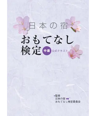 書封 殷勤款待．日式服務（中級）