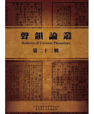 書封 聲韻論叢：第二十二輯