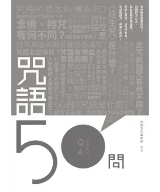 書封 咒語50問