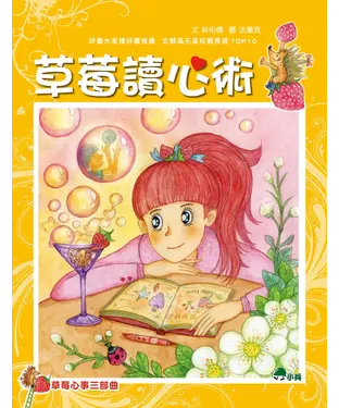 書封 草莓讀心術