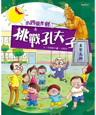 書封 小四愛作怪（4）：挑戰孔夫子