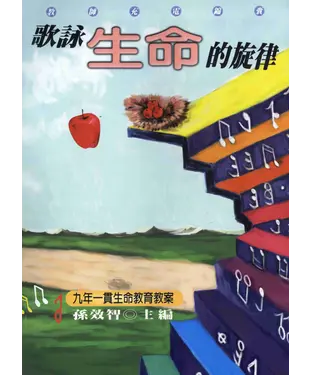書封 歌詠生命的旋律：九年一貫生命教育教案
