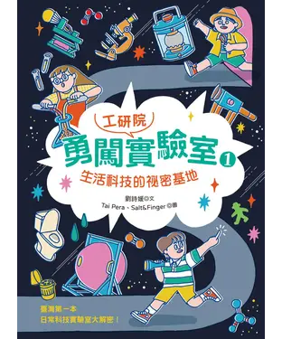 書封 勇闖工研院實驗室1：生活科技的祕密基地