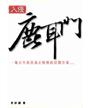 書封 入侵鹿耳門：二OO五年台灣生存保衛戰