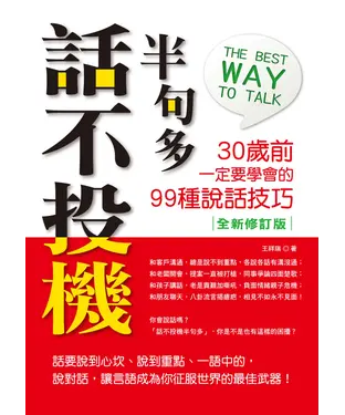 書封 話不投機半句多：30歲前一定要學會的99種說話技巧〈全新修訂版〉