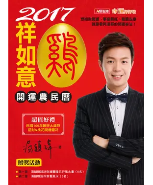 書封 2017雞祥如意開運農民曆
