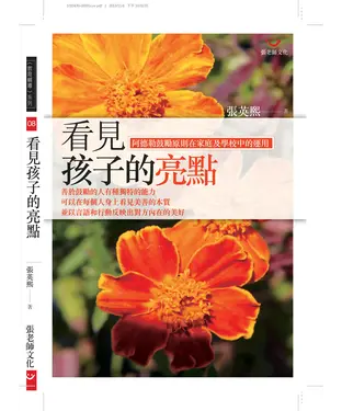 書封 看見孩子的亮點：阿德勒鼓勵原則在家庭及學校中的運用