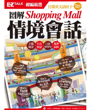 書封 圖解Shopping Mall情境會話：EZ TALK總編嚴選特刊【有聲】