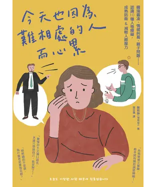 書封 今天也因為難相處的人而心累：職場霸凌、情感糾葛、親子問題……認識10種人格障礙，成熟防衛&減輕人際壓力
