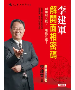 書封 李建軍解開面相密碼