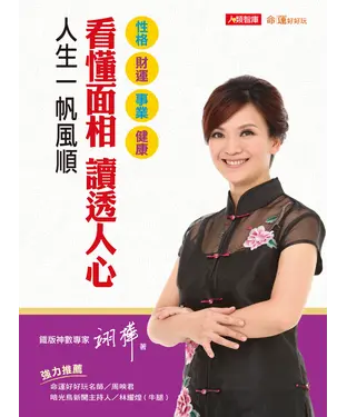 書封 看懂面相讀透人心：人生一帆風順