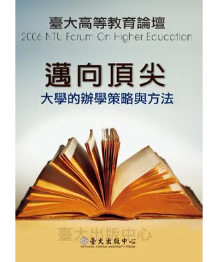 書封 邁向頂尖：大學的辦學策略與方法