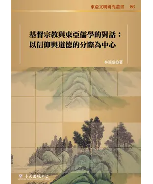 書封 基督宗教與東亞儒學的對話：以信仰與道德的分際為中心