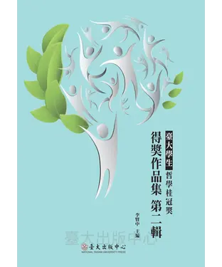書封 臺大學生哲學桂冠獎得獎作品集：第二輯