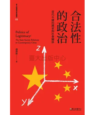 書封 合法性的政治：當代中國的國家與社會關係