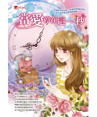 書封 當愛停在這一秒