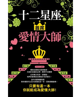 書封 十二星座首席愛情大師