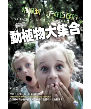書封 別嚇到，千奇百怪的動植物大集合！
