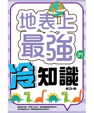 書封 地表上最強的冷知識