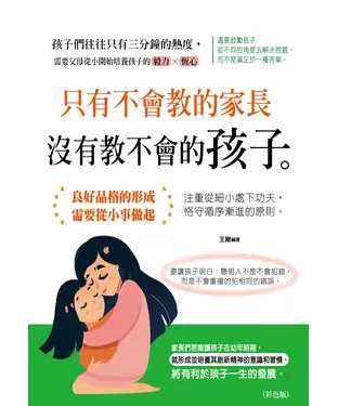 書封 只有不會教的家長，沒有教不會的孩子（彩色版）