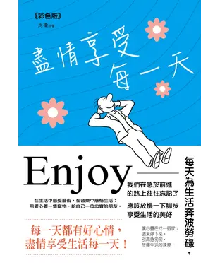 書封 盡情享受每一天