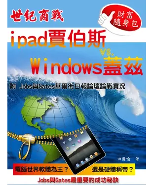 書封 ipad賈伯斯 vs.Windows蓋茲