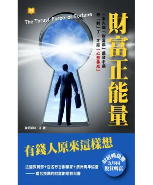 書封 財富正能量：有錢人原來這樣想