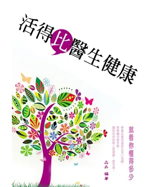 書封 活得比醫生健康！就看你懂得多少！