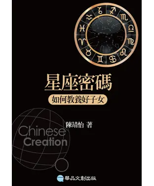 書封 星座密碼：如何教養好子女