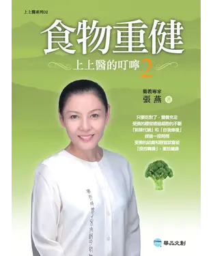 書封 食物重健：上上醫的叮嚀2