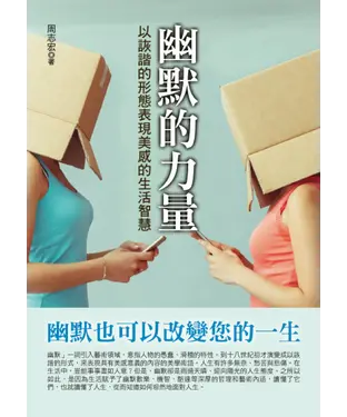 書封 幽默的力量：以詼諧的形態表現美感的生活智慧