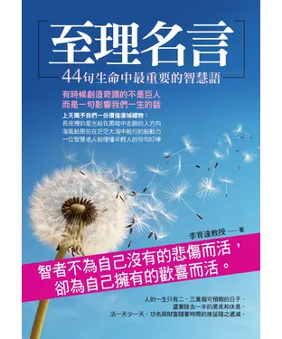 書封 至理名言：44句生命中最重要的智慧語