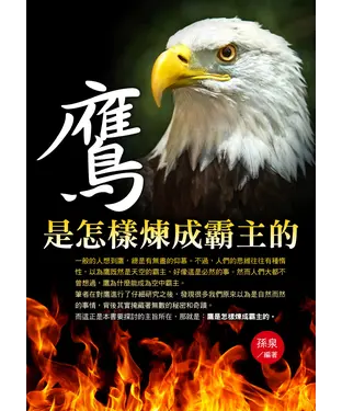 書封 鷹是怎樣煉成霸主的