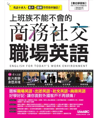 書封 上班族不能不會的商務社交職場英語【有聲】