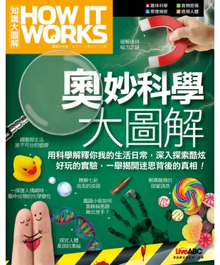 書封 奧妙科學大圖解