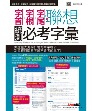 書封 字首＋字根＋字尾聯想：統測必考字彙【有聲】