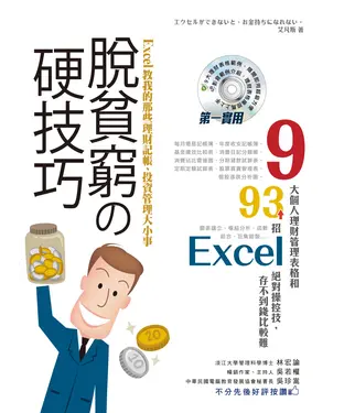 書封 脫貧窮的硬技巧：Excel教我的那些理財記帳、投資管理大小事