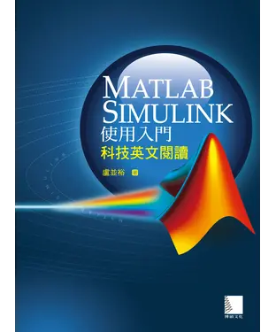 書封 Matlab Simulink使用入門：科技英文閱讀