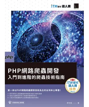 書封 PHP網路爬蟲開發：入門到進階的爬蟲技術指南