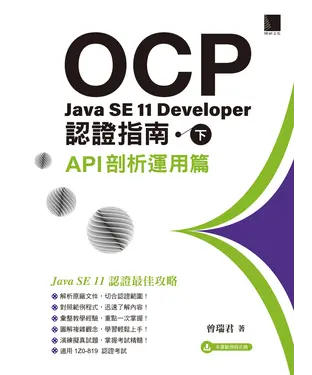 書封 OCP：Java SE 11 Developer認證指南（下）－API剖析運用篇