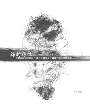 書封 線的詩性：以劇場服裝設計為介 尋找台灣原住民編織工藝的另類美學
