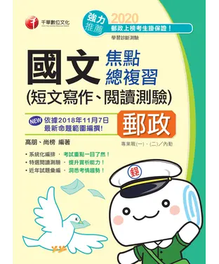 書封 國文（短文寫作、閱讀測驗）焦點總複習