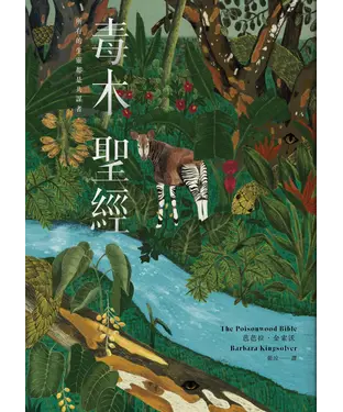 書封 毒木聖經